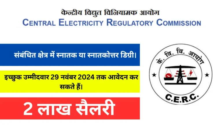 CERC recruitment 2024)