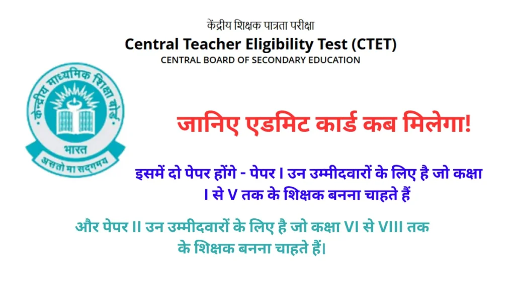 CTET Admit Card