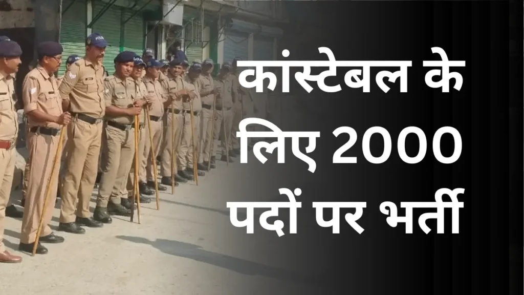 Police Constable Recruitment 2024