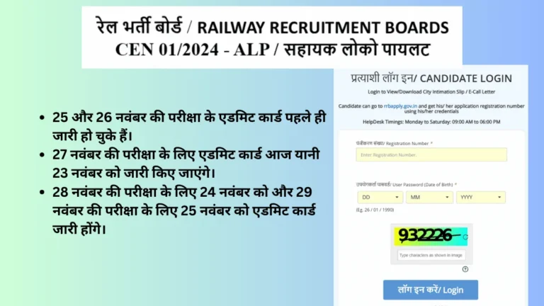 RRB Assistant Loco Pilot Admit Card डाउनलोड करने का आसान तरीका