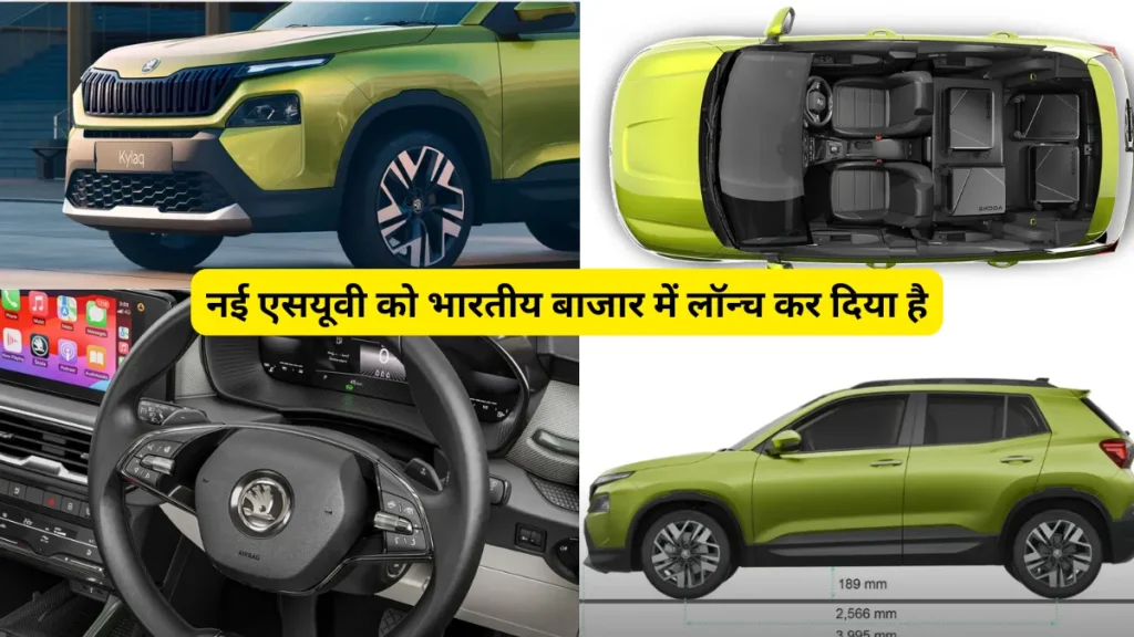 Skoda Kylaq Top Specifications स्कोडा क्यलाक के आने से टाटा नेक्सॉन और हुंडई वेन्यू के बीच बढ़ी टेंशन! कीमत हुई चौंकाने वाली, 8 लाख से कम!