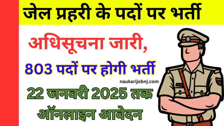 Jail Prahari Recruitment 2025