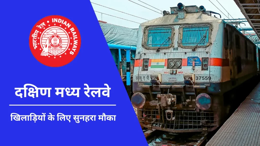 South Central Railway Sports Quota Recruitment 2025